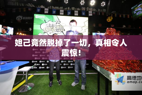 妲己竟然脱掉了一切，真相令人震惊！
