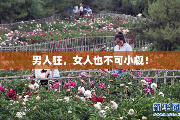 男人狂，女人也不可小觑！