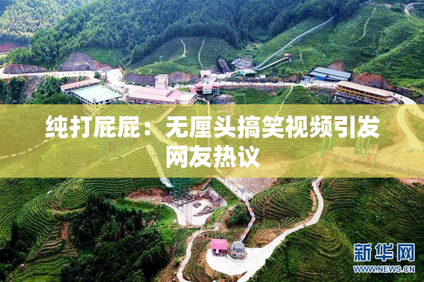 纯打屁屁：无厘头搞笑视频引发网友热议