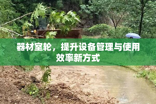 器材室轮，提升设备管理与使用效率新方式