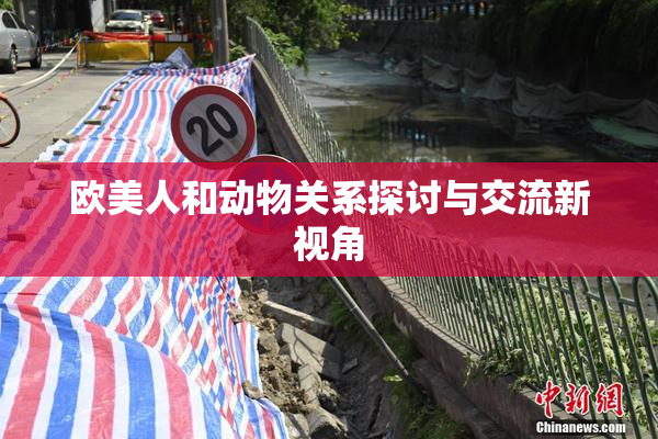 欧美人和动物关系探讨与交流新视角