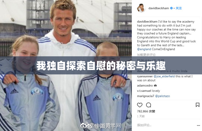 我独自探索自慰的秘密与乐趣