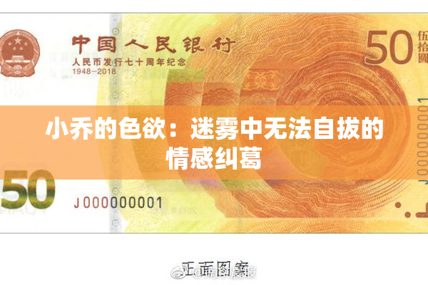 小乔的色欲：迷雾中无法自拔的情感纠葛