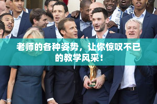 老师的各种姿势，让你惊叹不已的教学风采！