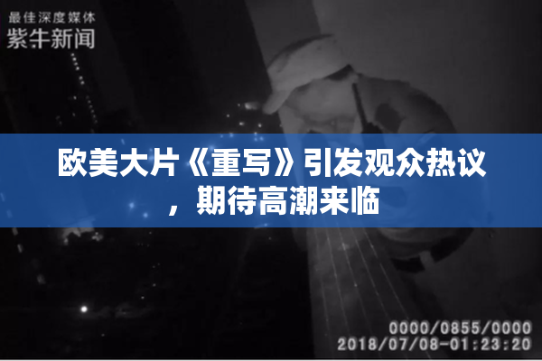 欧美大片《重写》引发观众热议，期待高潮来临