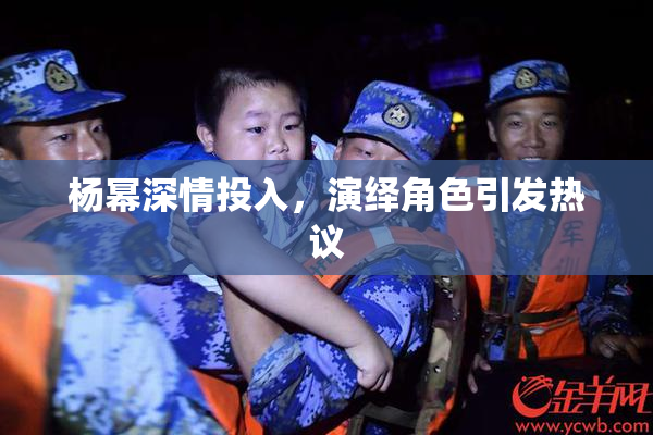 杨幂深情投入，演绎角色引发热议