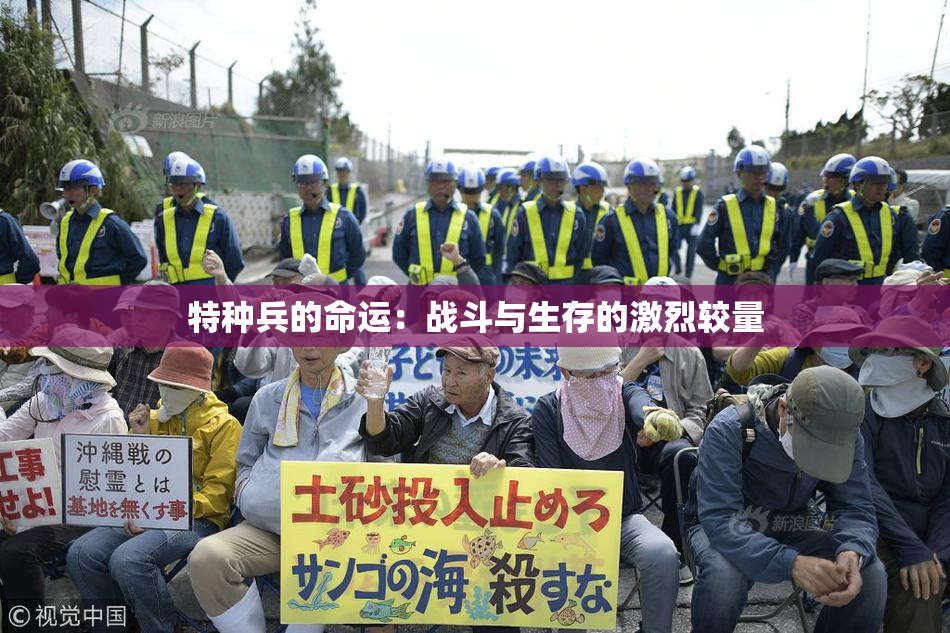 特种兵的命运：战斗与生存的激烈较量