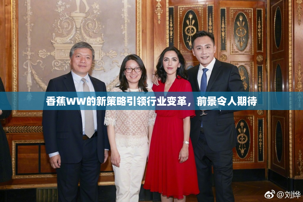 香蕉WW的新策略引领行业变革，前景令人期待