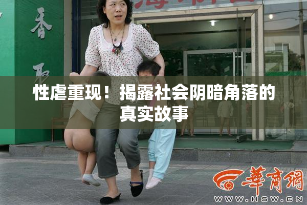 性虐重现！揭露社会阴暗角落的真实故事