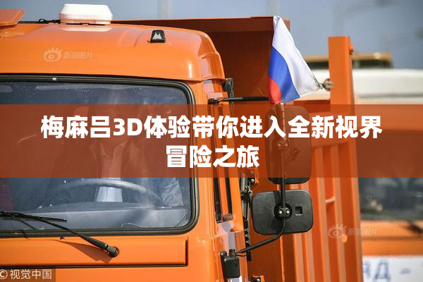 梅麻吕3D体验带你进入全新视界冒险之旅