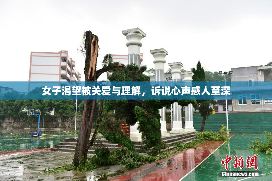 女子渴望被关爱与理解，诉说心声感人至深