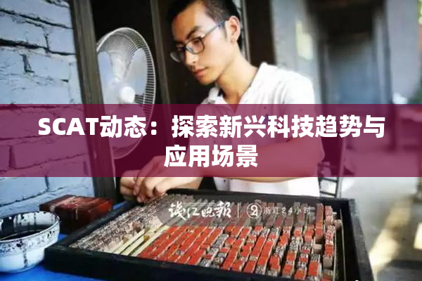SCAT动态：探索新兴科技趋势与应用场景