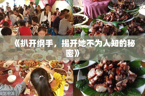 《扒开纲手，揭开她不为人知的秘密》