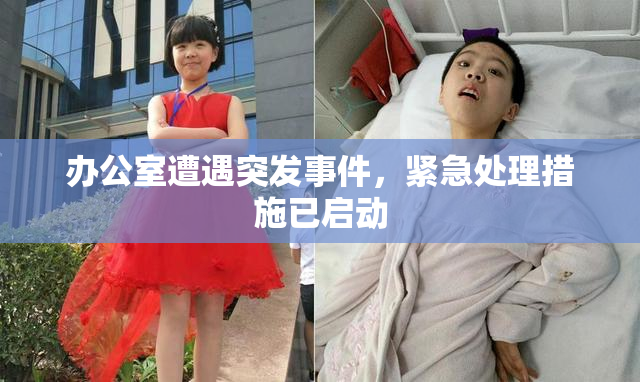 办公室遭遇突发事件，紧急处理措施已启动