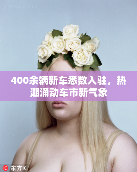400余辆新车悉数入驻，热潮涌动车市新气象