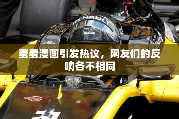 羞羞漫画引发热议，网友们的反响各不相同