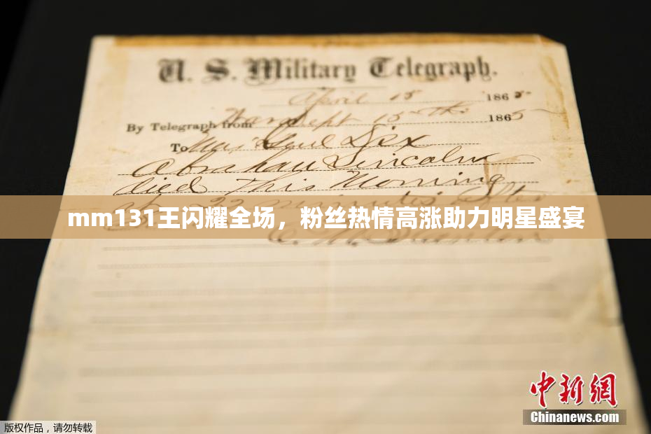 mm131王闪耀全场，粉丝热情高涨助力明星盛宴
