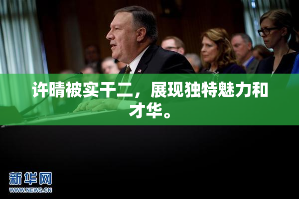 许晴被实干二，展现独特魅力和才华。