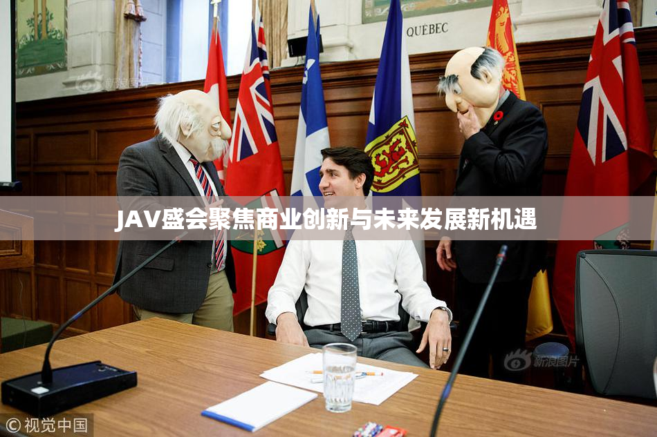 JAV盛会聚焦商业创新与未来发展新机遇
