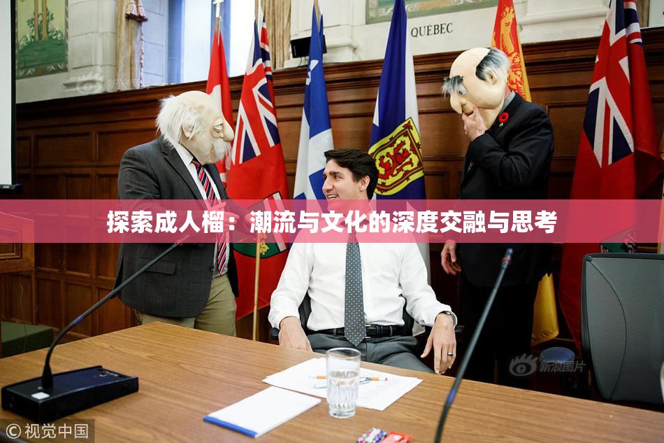 探索成人榴：潮流与文化的深度交融与思考