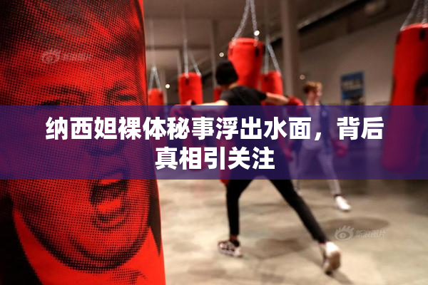 纳西妲裸体秘事浮出水面，背后真相引关注