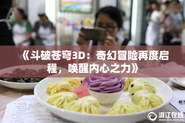 《斗破苍穹3D：奇幻冒险再度启程，唤醒内心之力》