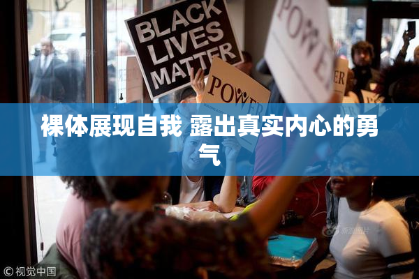裸体展现自我 露出真实内心的勇气