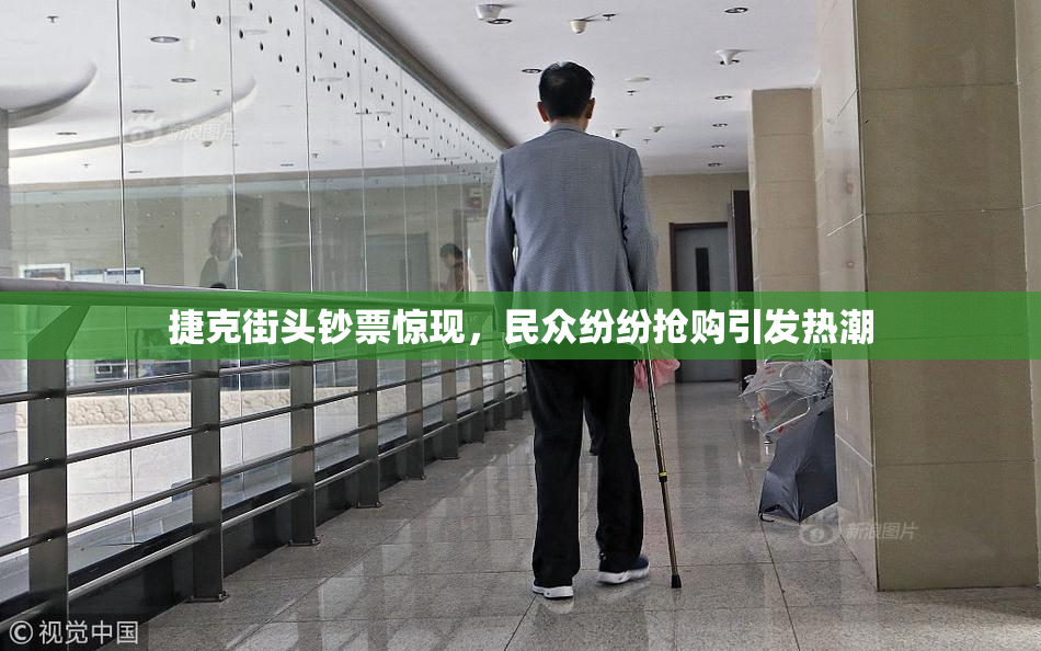 捷克街头钞票惊现，民众纷纷抢购引发热潮