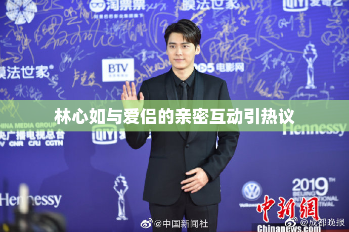 林心如与爱侣的亲密互动引热议
