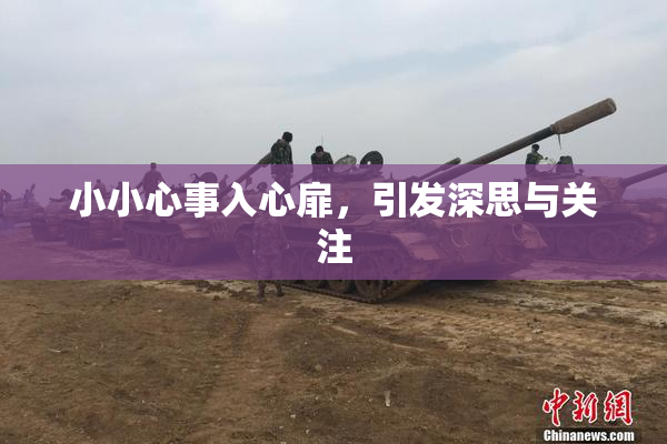 小小心事入心扉，引发深思与关注