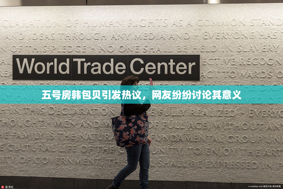 五号房韩包贝引发热议，网友纷纷讨论其意义