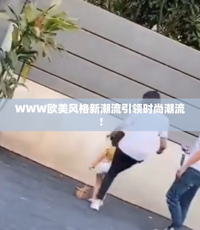 WWW欧美风格新潮流引领时尚潮流！