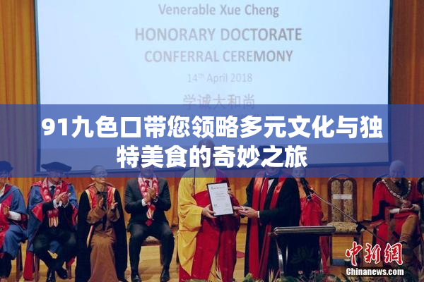 91九色口带您领略多元文化与独特美食的奇妙之旅