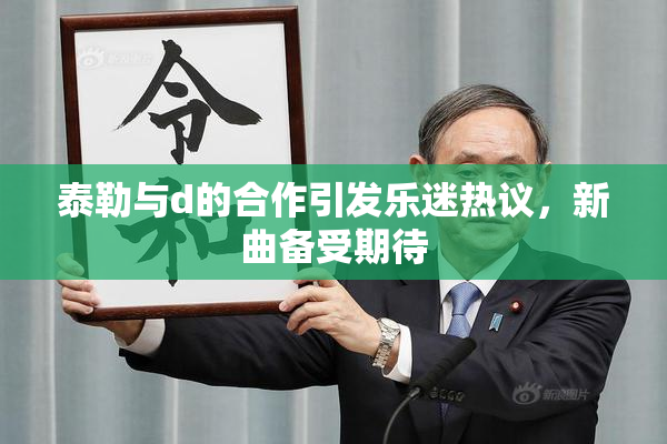 泰勒与d的合作引发乐迷热议，新曲备受期待