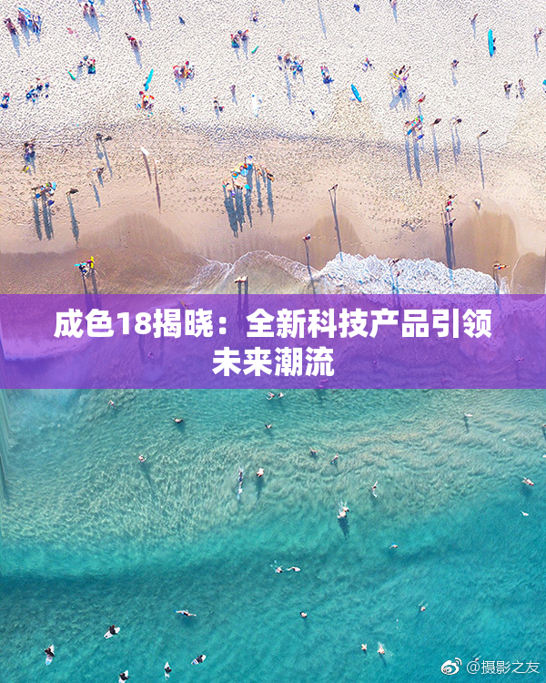 成色18揭晓：全新科技产品引领未来潮流