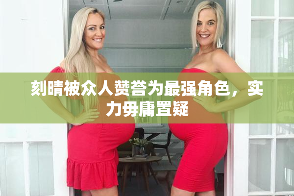 刻晴被众人赞誉为最强角色，实力毋庸置疑
