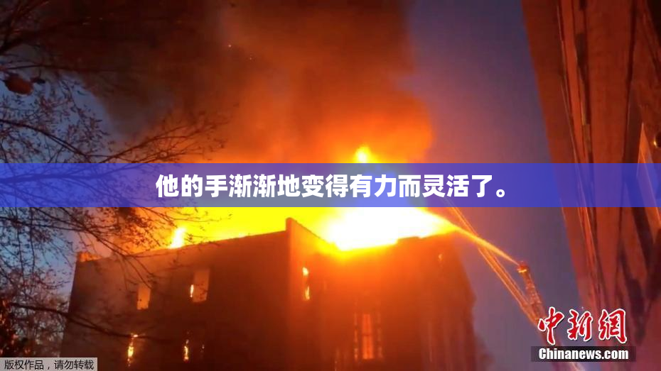 他的手渐渐地变得有力而灵活了。