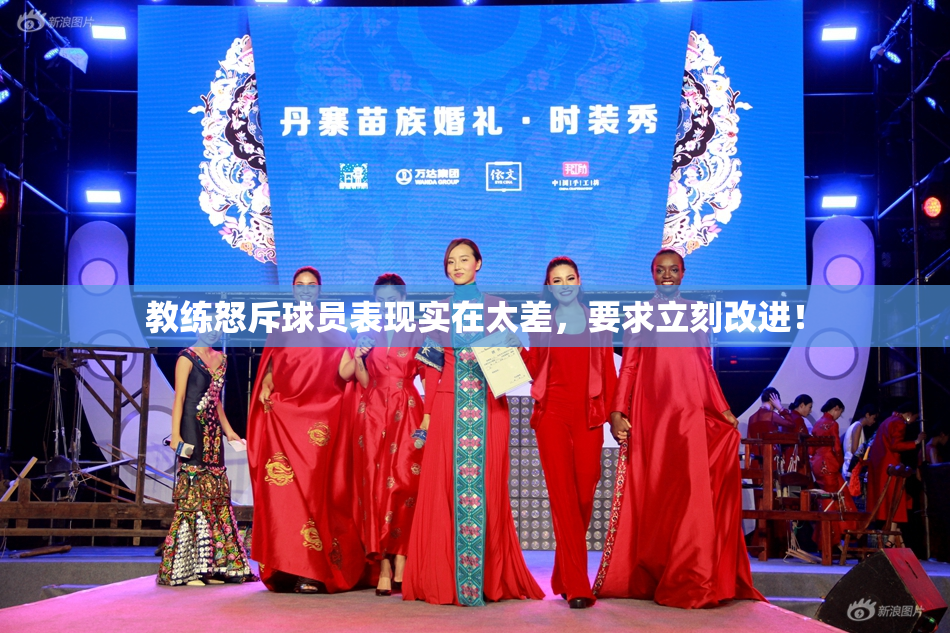 教练怒斥球员表现实在太差，要求立刻改进！