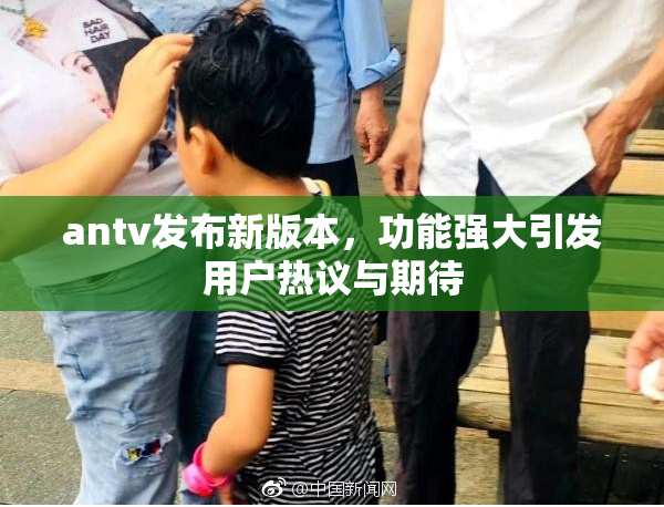 antv发布新版本，功能强大引发用户热议与期待