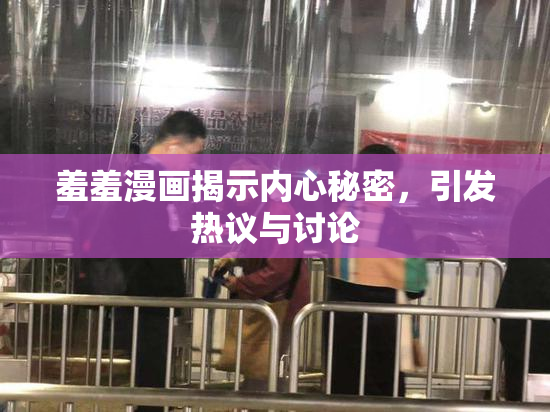 羞羞漫画揭示内心秘密，引发热议与讨论