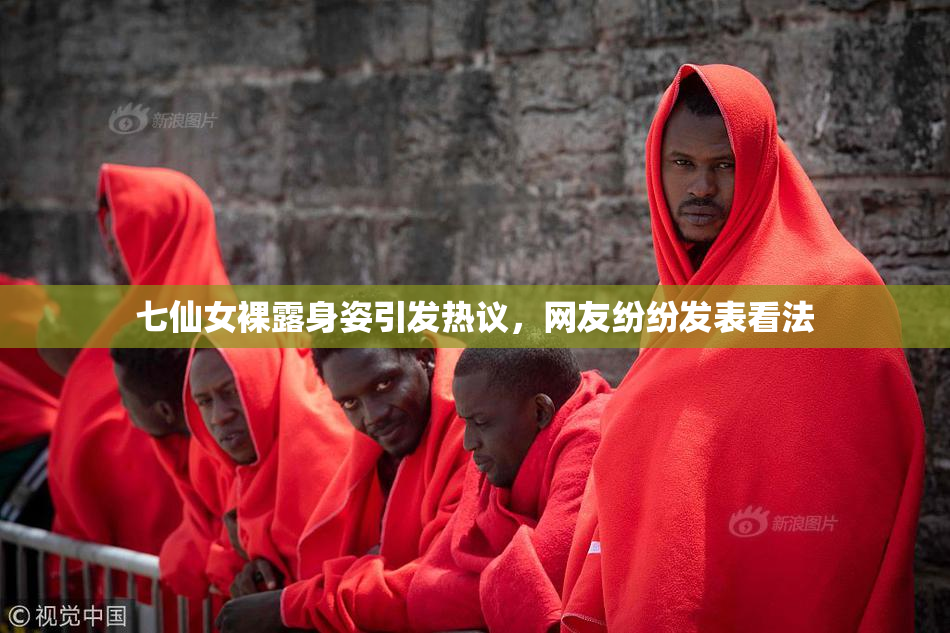 七仙女裸露身姿引发热议，网友纷纷发表看法