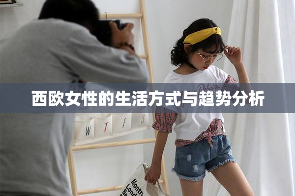 西欧女性的生活方式与趋势分析