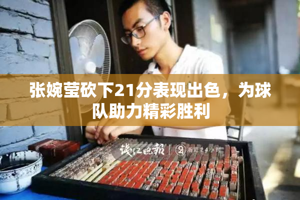张婉莹砍下21分表现出色，为球队助力精彩胜利