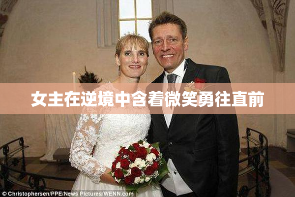 女主在逆境中含着微笑勇往直前