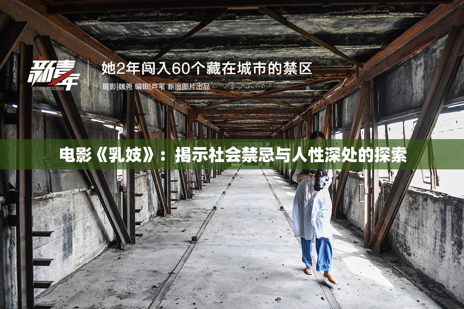 电影《乳妓》：揭示社会禁忌与人性深处的探索