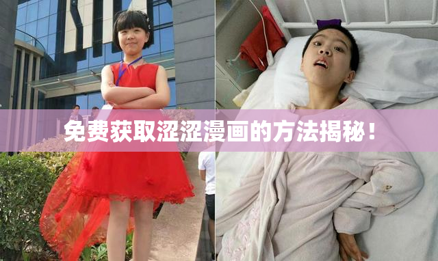免费获取涩涩漫画的方法揭秘！