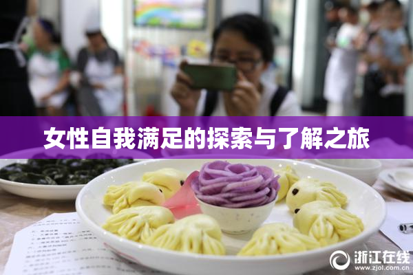 女性自我满足的探索与了解之旅
