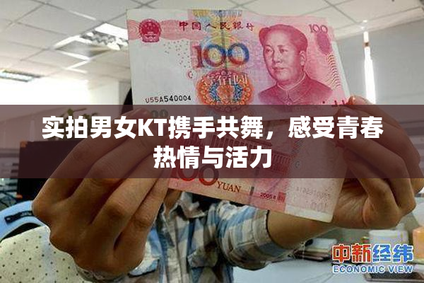 实拍男女KT携手共舞，感受青春热情与活力