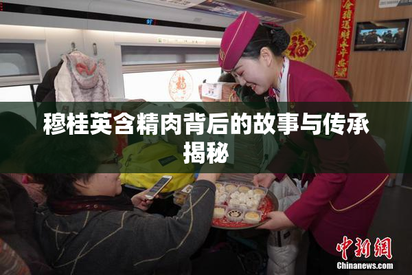 穆桂英含精肉背后的故事与传承揭秘