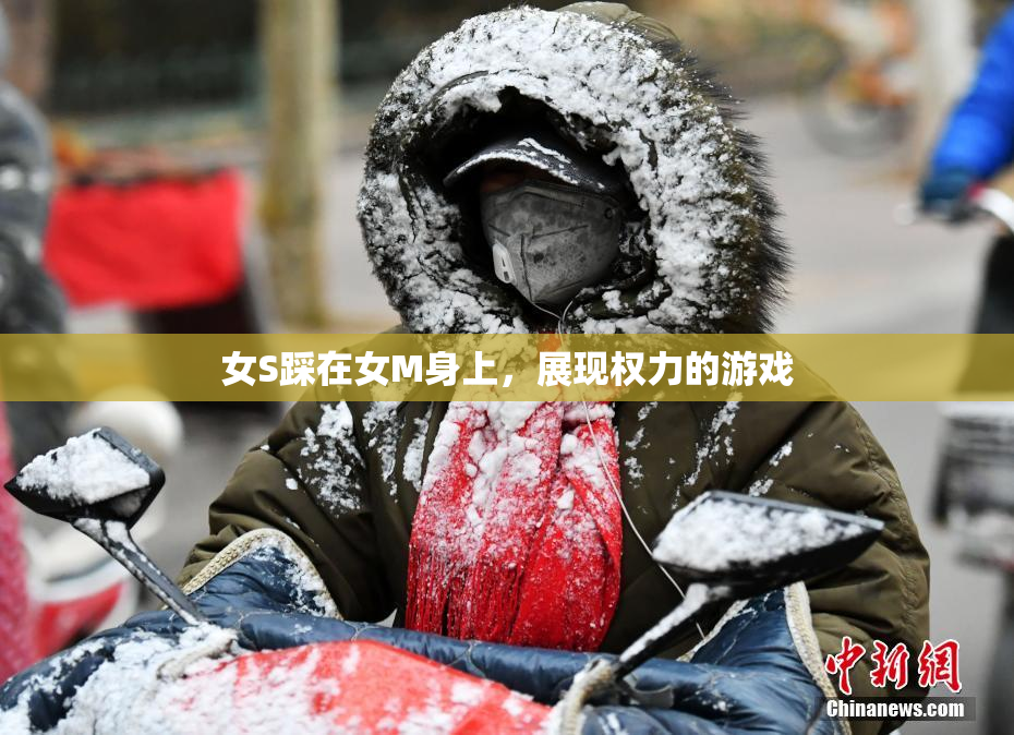 女S踩在女M身上，展现权力的游戏